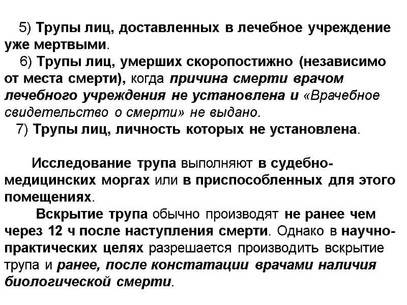 5) Трупы лиц, доставленных в лечебное учреждение уже мертвыми.     6)